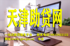 天津助貸網攜手天津典當行業銀行業助力天津！
