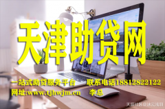 天津房屋抵押貸款，天津助貸網(wǎng)打造完美方案
