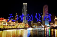 <b>天津助貸網打造天津本地良心助貸品牌不忘初心</b>