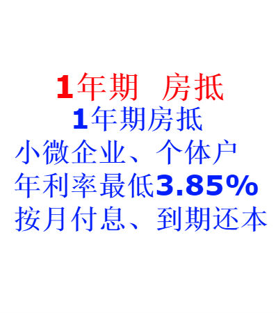 天津房產抵押貸款1年期(圖1)