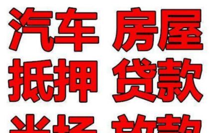 我找到天津寧河車輛抵押貸款可以做不押車【貸款攻略】