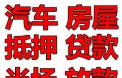 我找到天津?qū)幒榆囕v抵押貸款可以做不押車【貸