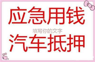 婁煩汽車(chē)抵押貸款-正規(guī)專(zhuān)業(yè)貸款公司