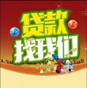 天津應急借款，來人就批，20分鐘拿錢
