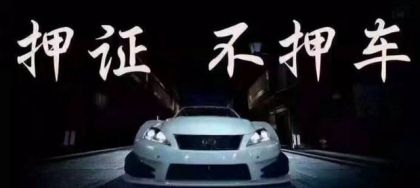 真的知道了南京地區(qū)的汽車抵押貸款能貸多少