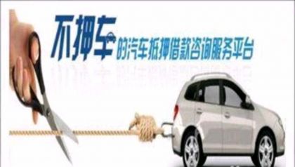 幫朋友咨詢——天津和平車輛抵押貸款過程簡單貸款電話