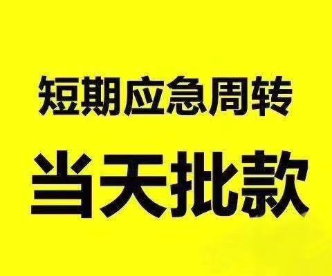 深圳民間大額借貸公司，短期應急借款
